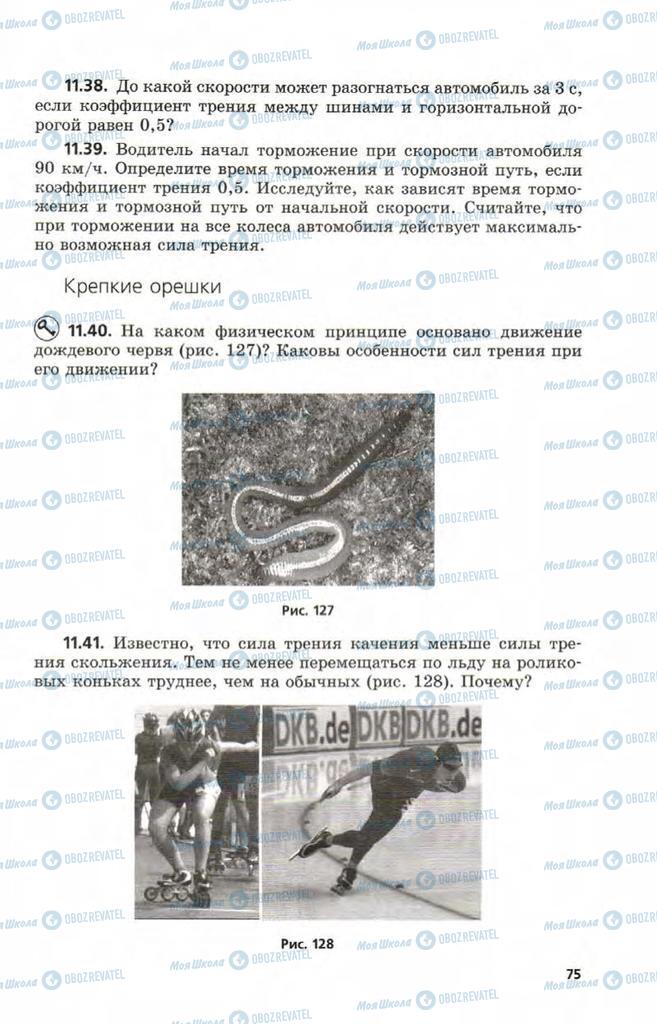 Підручники Фізика 9 клас сторінка 75