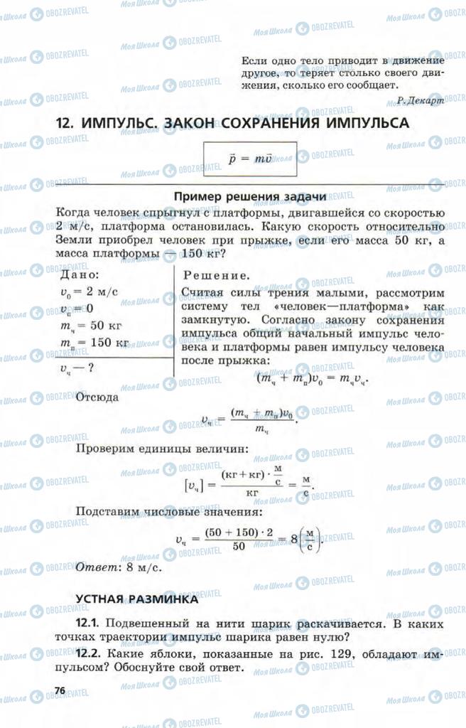 Підручники Фізика 9 клас сторінка  76