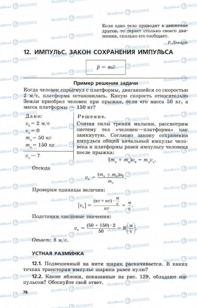 Учебники Физика 9 класс страница 76