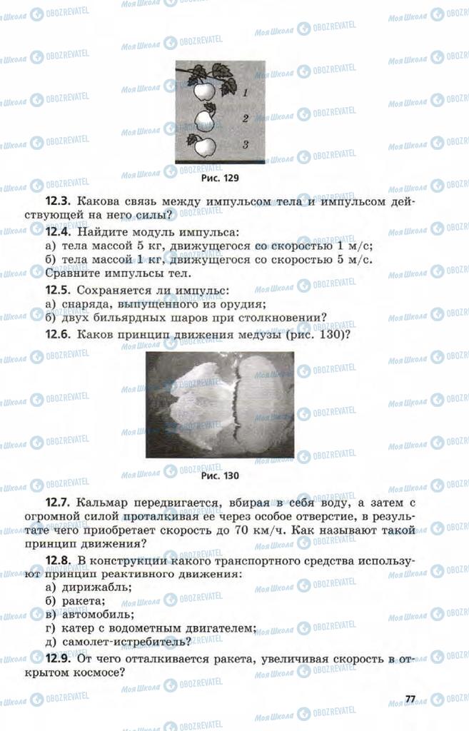 Підручники Фізика 9 клас сторінка 77