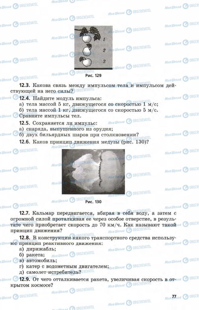 Підручники Фізика 9 клас сторінка  77