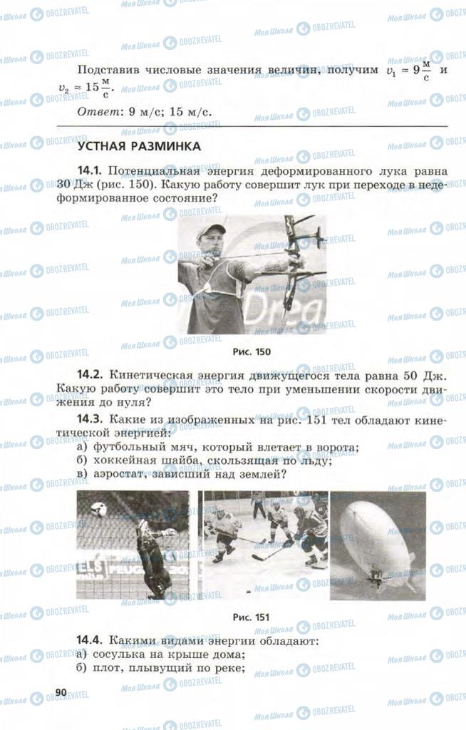 Підручники Фізика 9 клас сторінка 90
