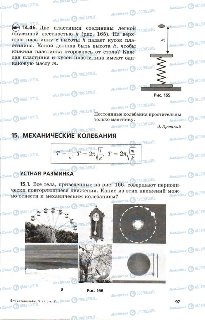 Учебники Физика 9 класс страница 97
