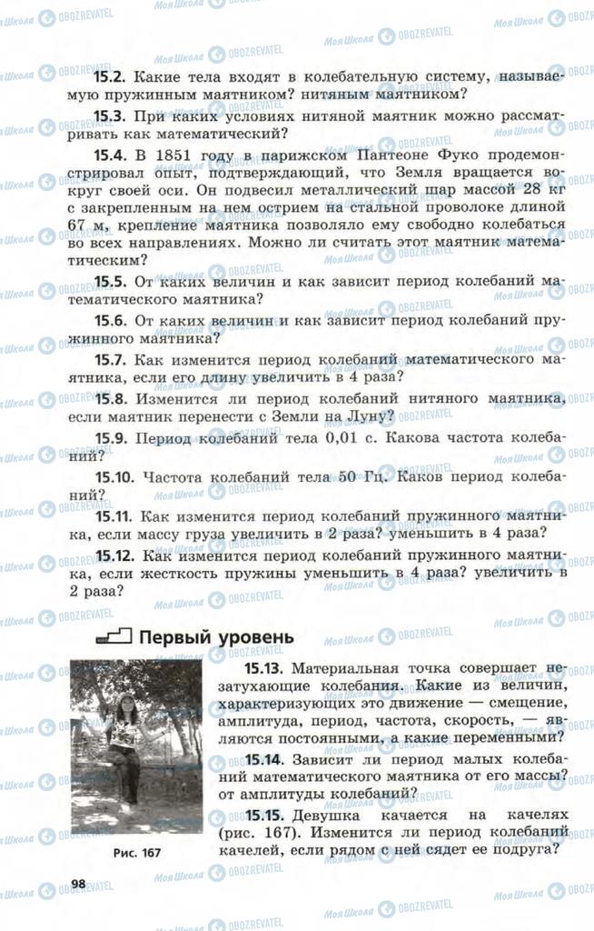 Підручники Фізика 9 клас сторінка 98