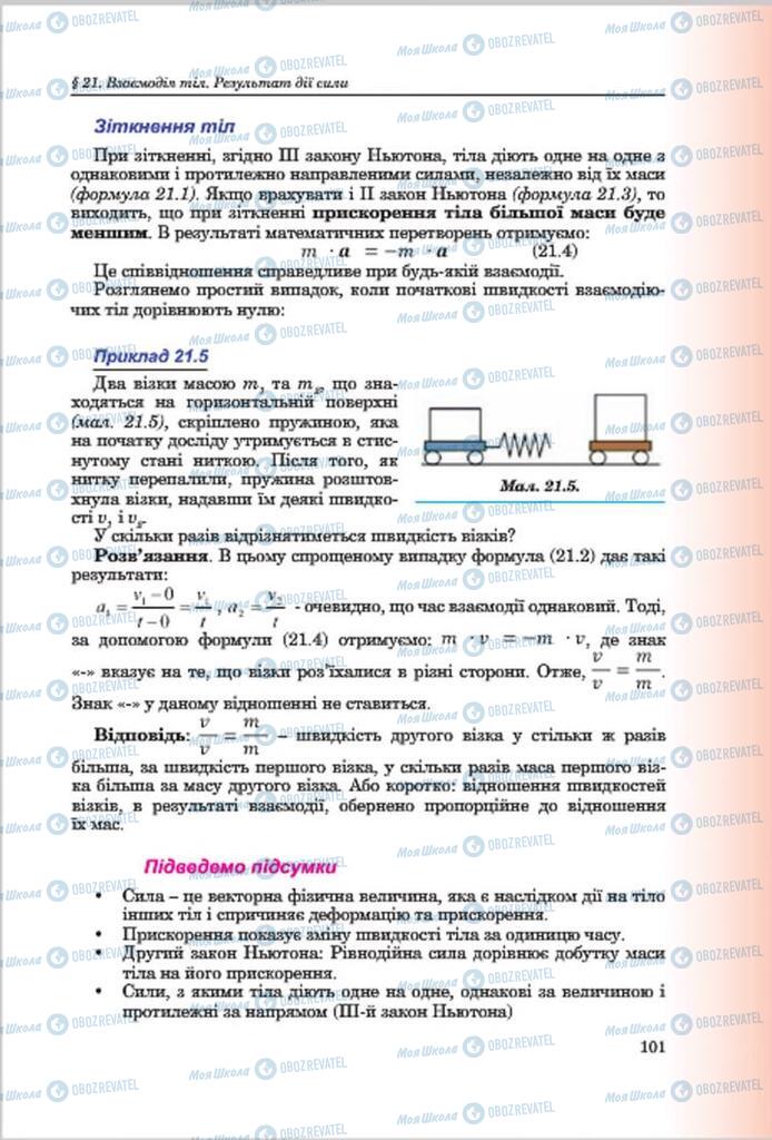 Підручники Фізика 7 клас сторінка 101