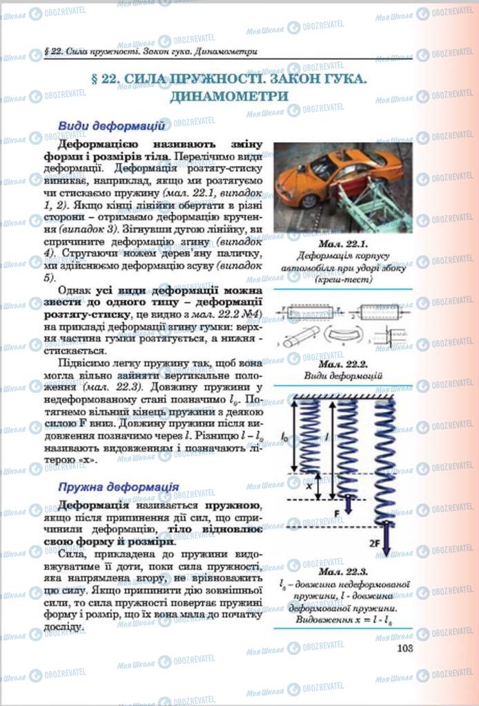 Підручники Фізика 7 клас сторінка 103