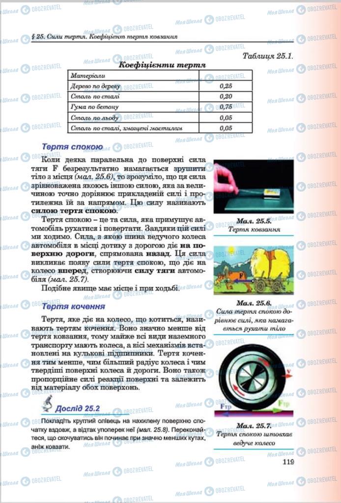 Підручники Фізика 7 клас сторінка 119