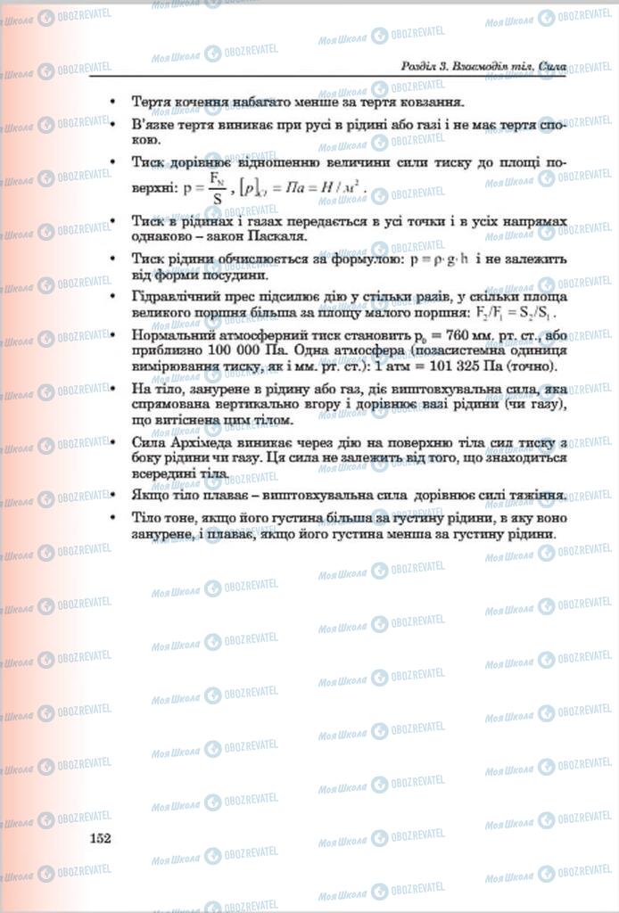 Учебники Физика 7 класс страница 152