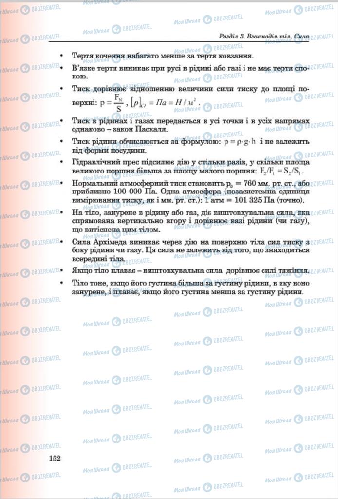 Підручники Фізика 7 клас сторінка 152
