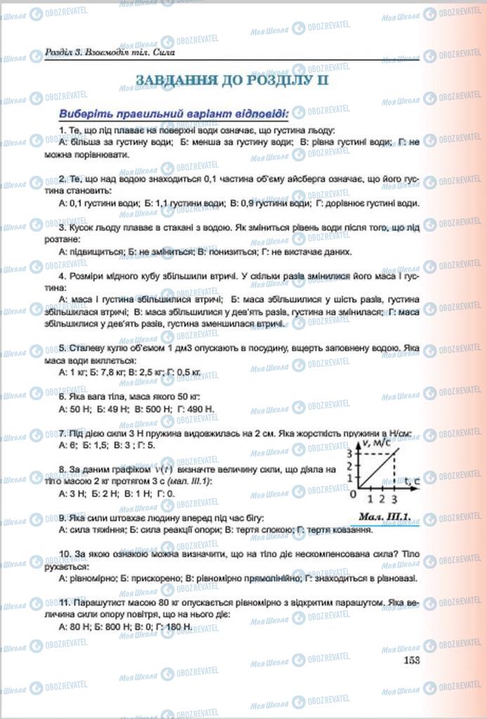 Підручники Фізика 7 клас сторінка 153