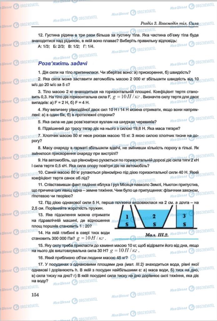 Підручники Фізика 7 клас сторінка 154