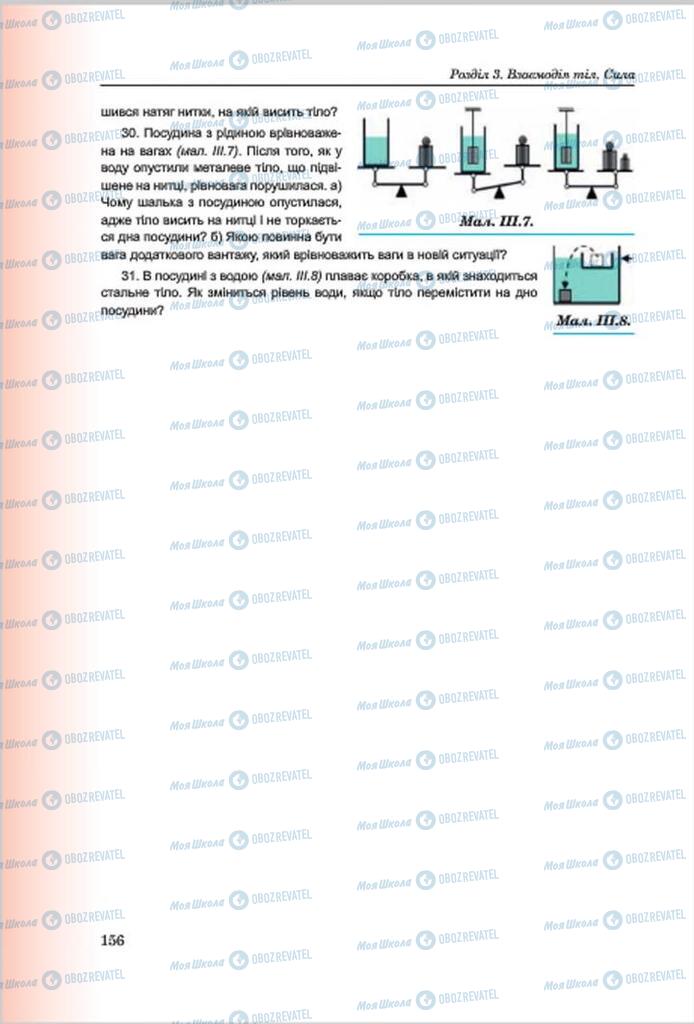 Підручники Фізика 7 клас сторінка 156