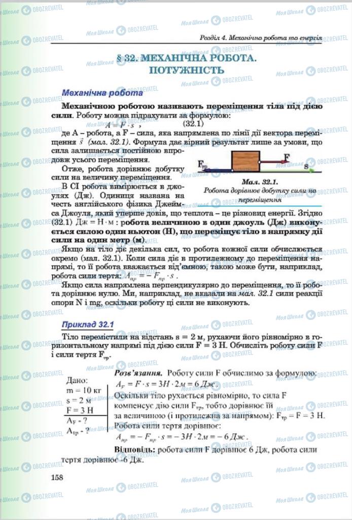 Підручники Фізика 7 клас сторінка 158