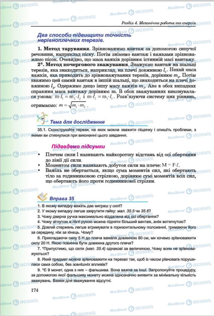 Підручники Фізика 7 клас сторінка 174