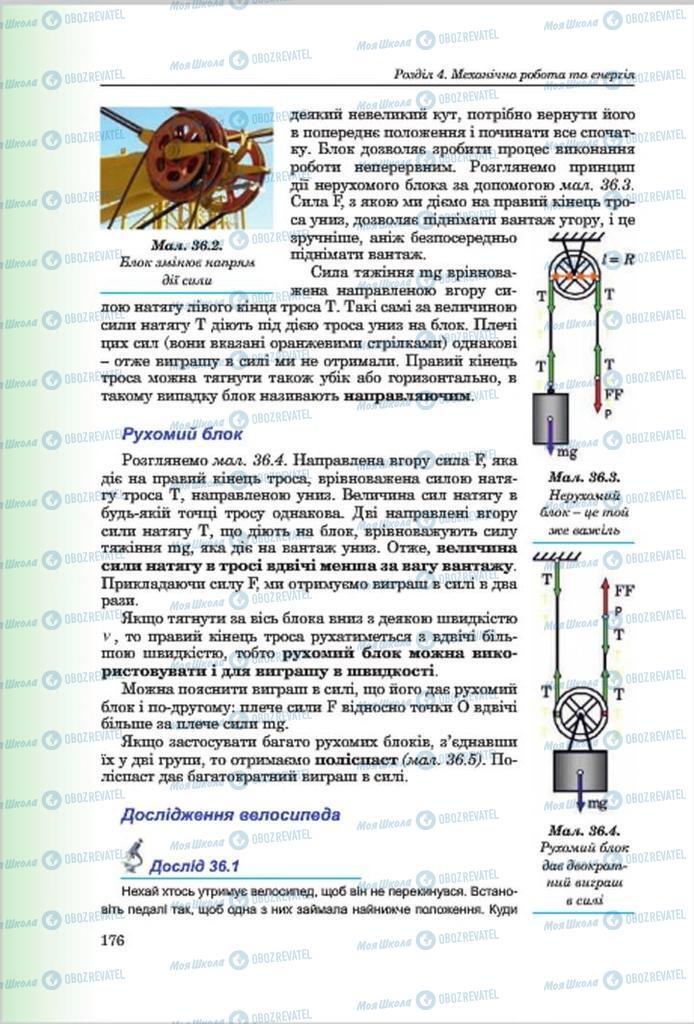 Підручники Фізика 7 клас сторінка 176