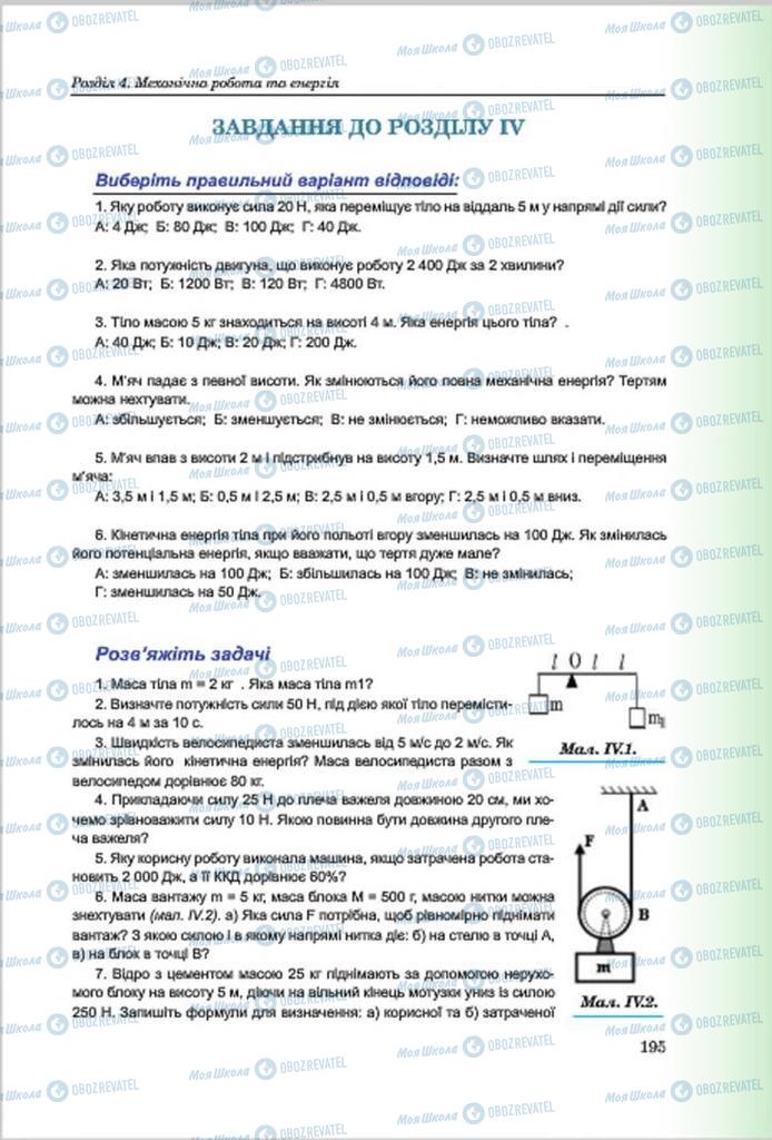 Підручники Фізика 7 клас сторінка 195