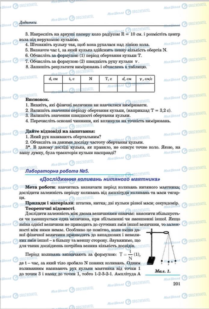 Підручники Фізика 7 клас сторінка 201