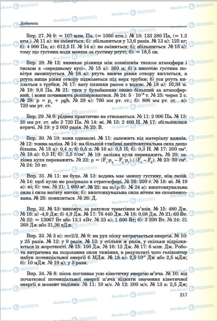Підручники Фізика 7 клас сторінка 217
