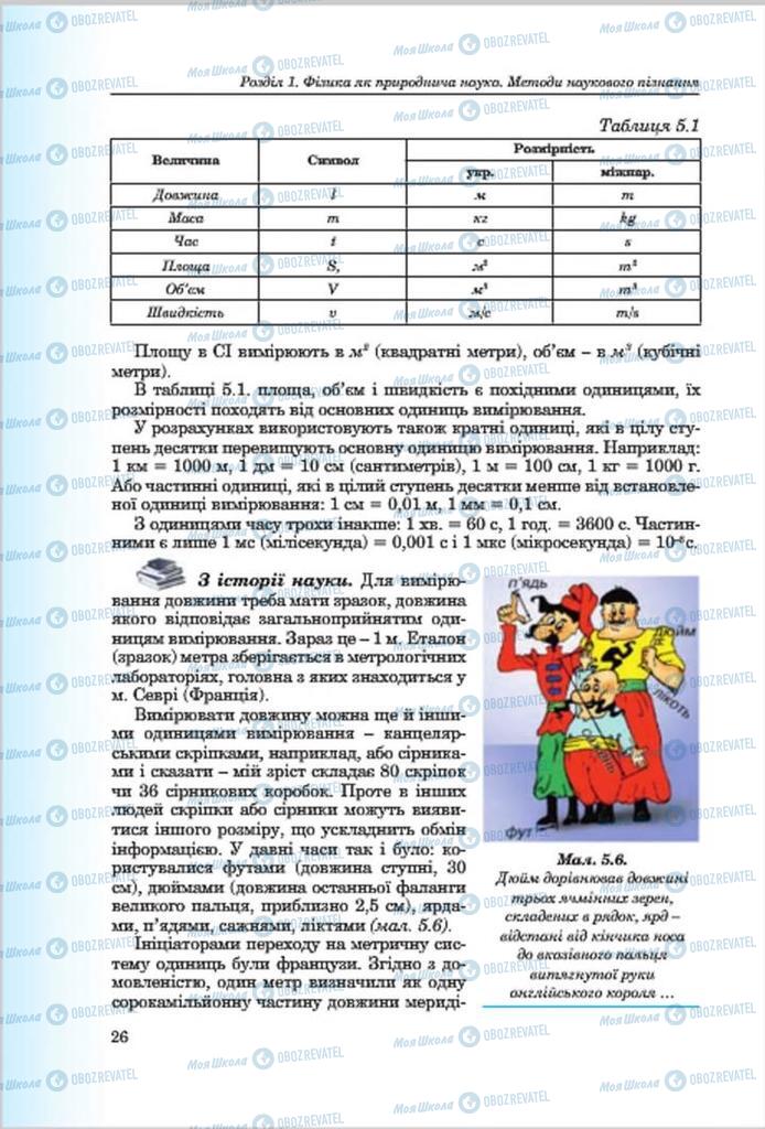 Підручники Фізика 7 клас сторінка 26