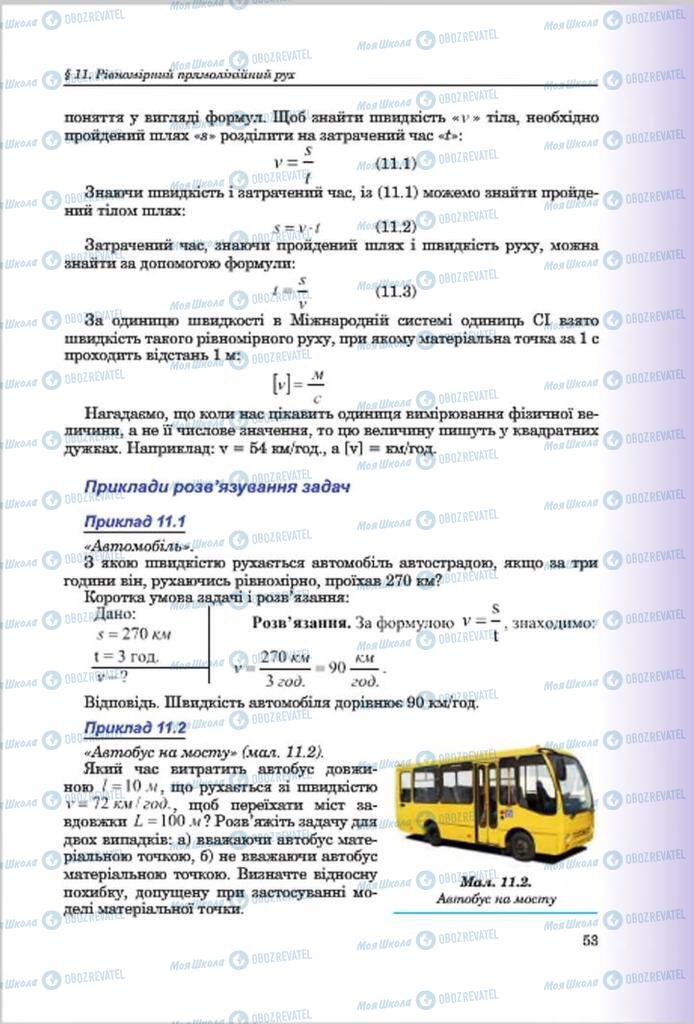 Підручники Фізика 7 клас сторінка 53