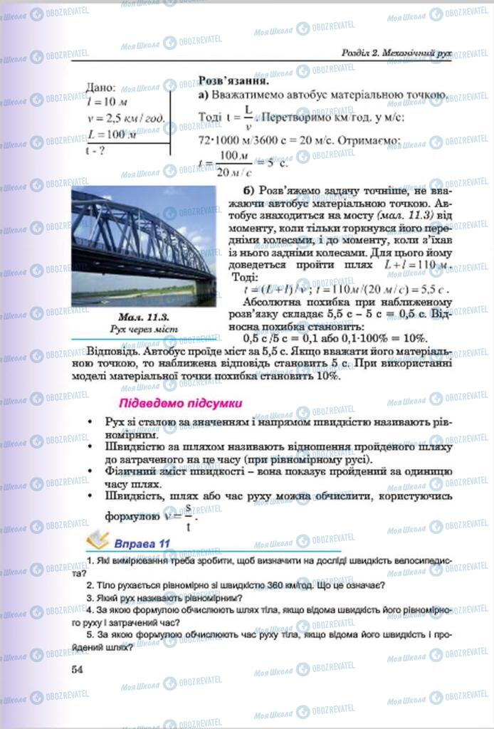 Підручники Фізика 7 клас сторінка 54