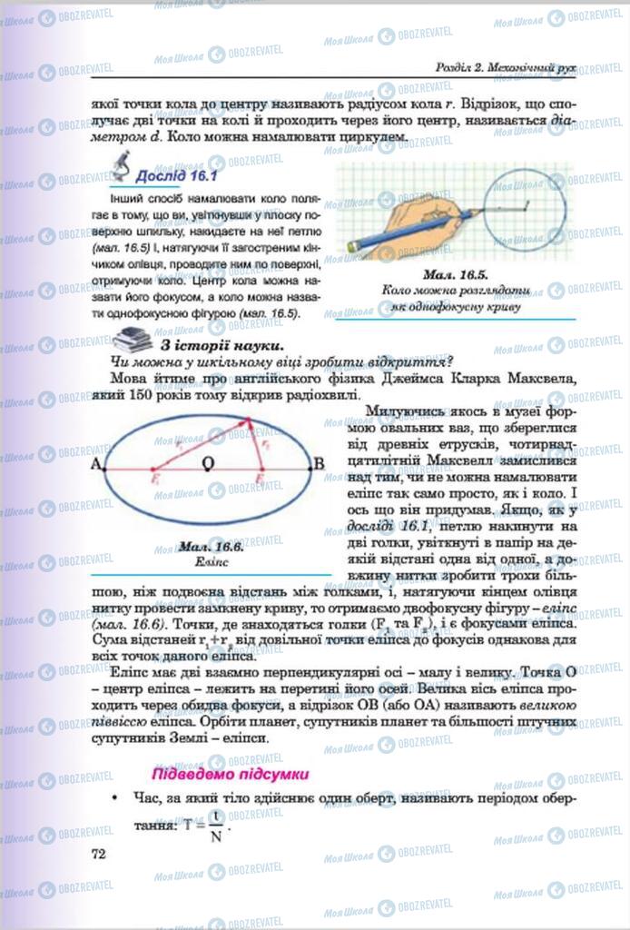 Підручники Фізика 7 клас сторінка 72