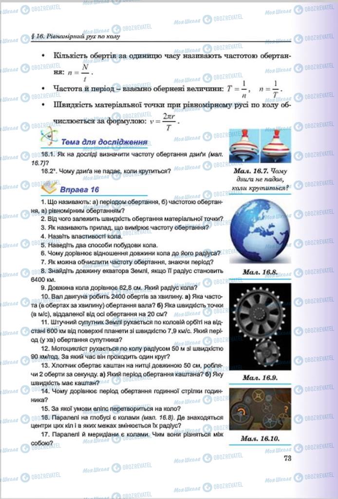 Підручники Фізика 7 клас сторінка 73