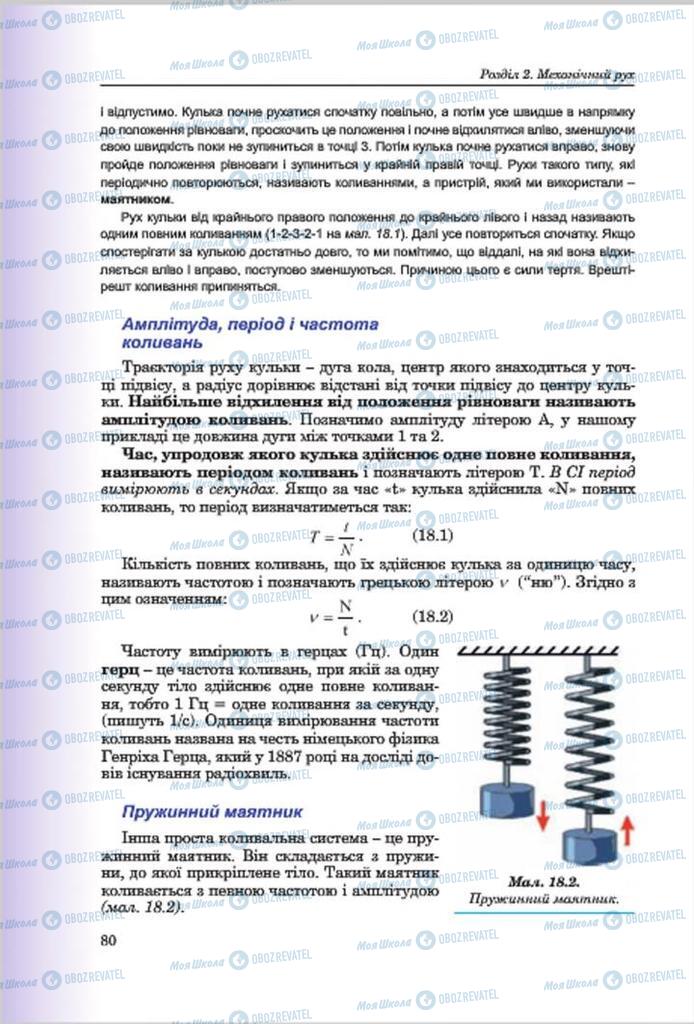 Підручники Фізика 7 клас сторінка 80