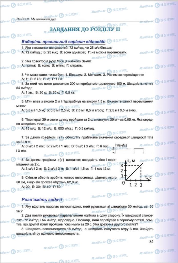 Підручники Фізика 7 клас сторінка 85