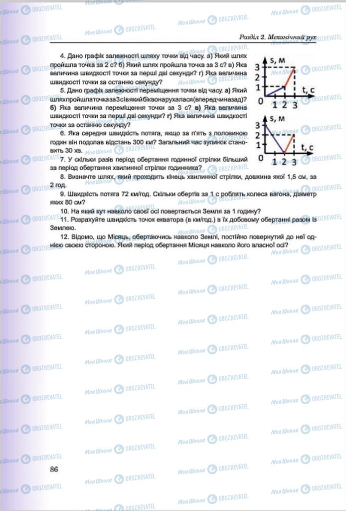 Підручники Фізика 7 клас сторінка 86