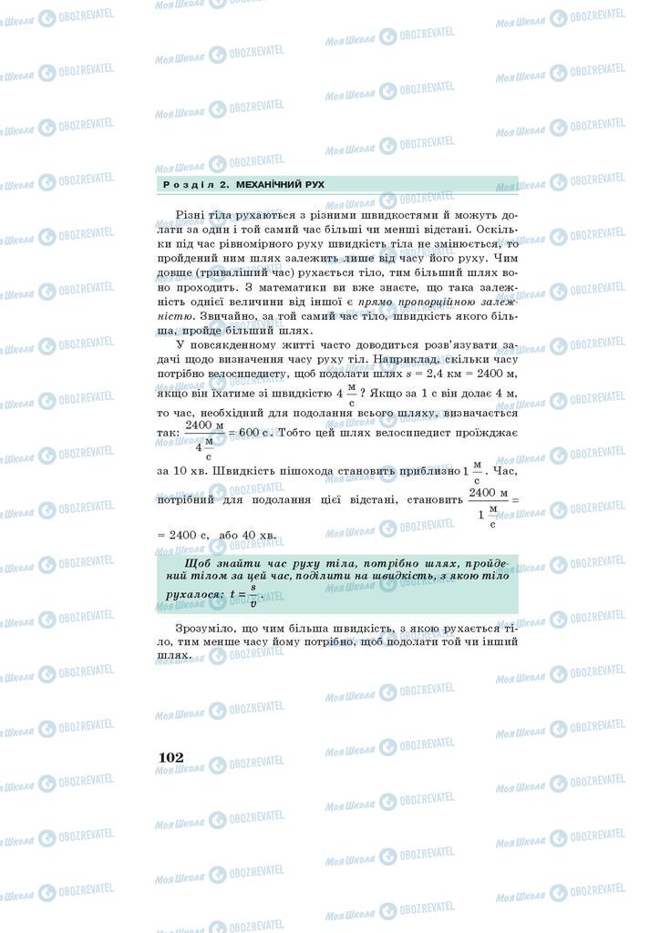 Підручники Фізика 7 клас сторінка 102