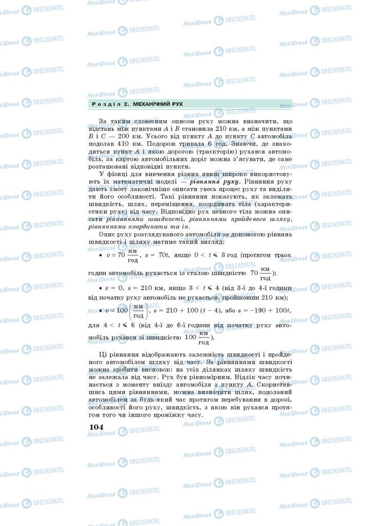 Підручники Фізика 7 клас сторінка 104