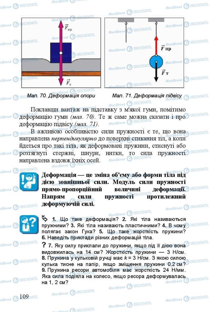 Учебники Физика 7 класс страница 109