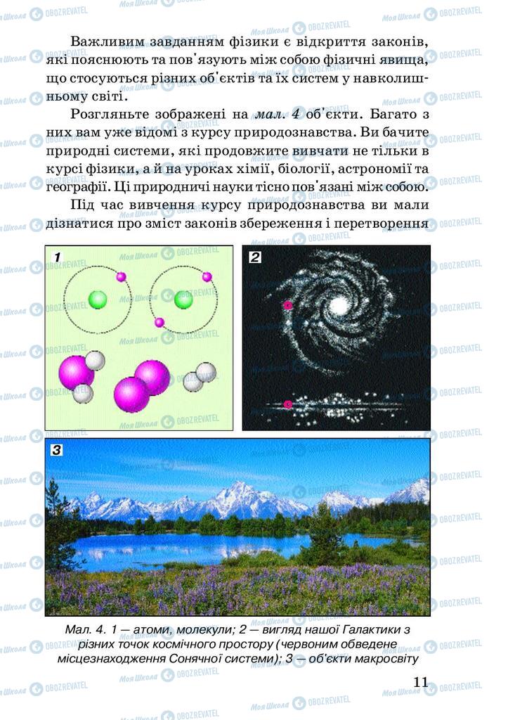 Підручники Фізика 7 клас сторінка 11
