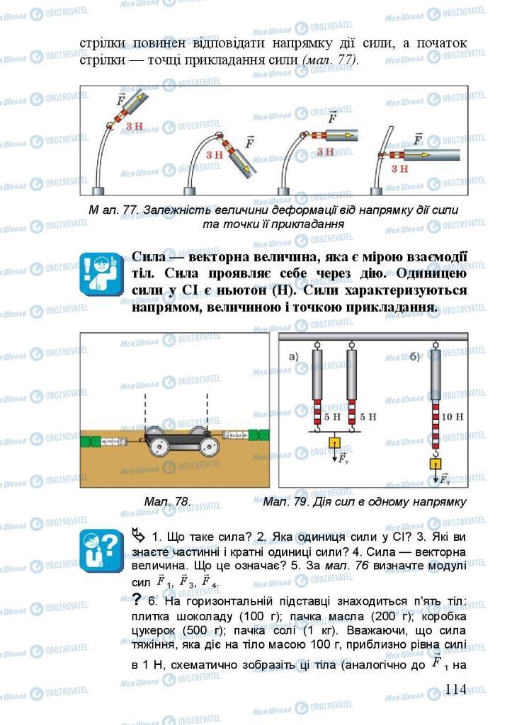 Підручники Фізика 7 клас сторінка 114