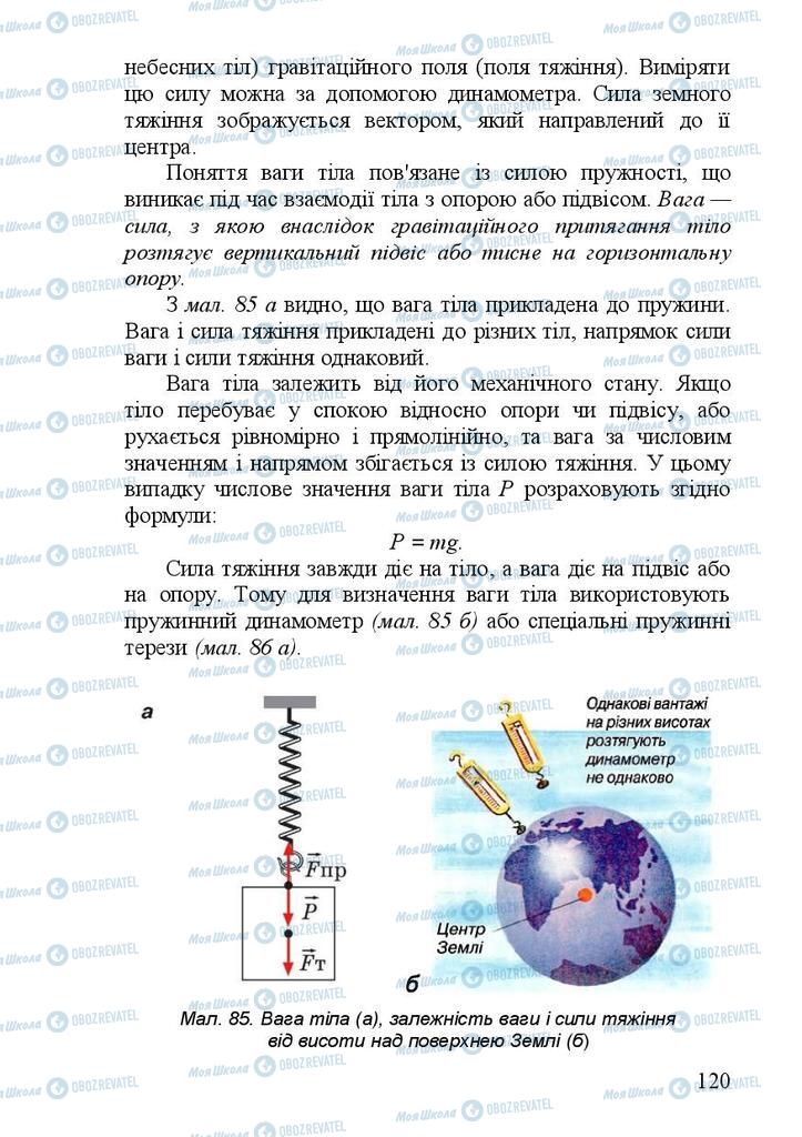 Учебники Физика 7 класс страница 120