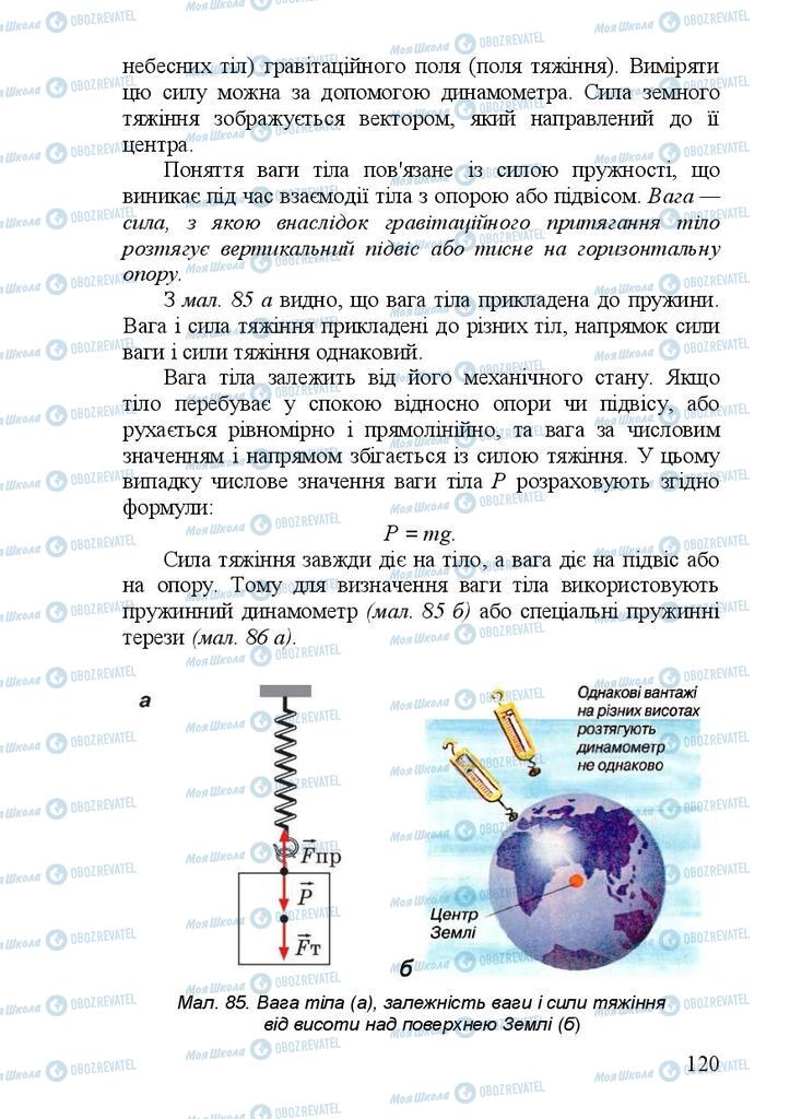 Підручники Фізика 7 клас сторінка 120