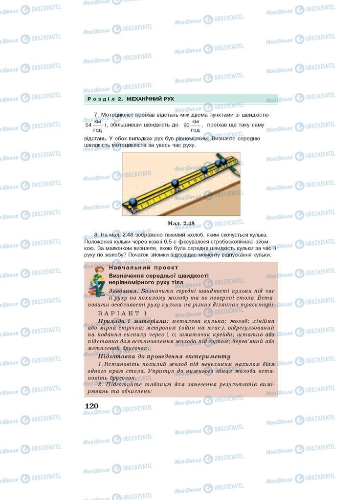 Підручники Фізика 7 клас сторінка 120