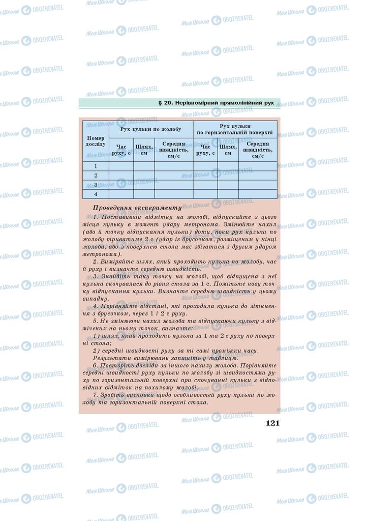 Підручники Фізика 7 клас сторінка 121