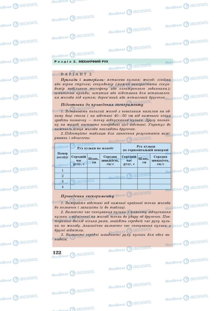 Підручники Фізика 7 клас сторінка 122
