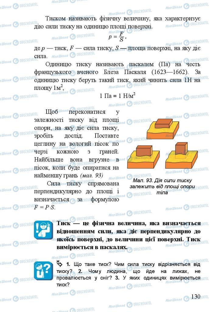 Підручники Фізика 7 клас сторінка 130