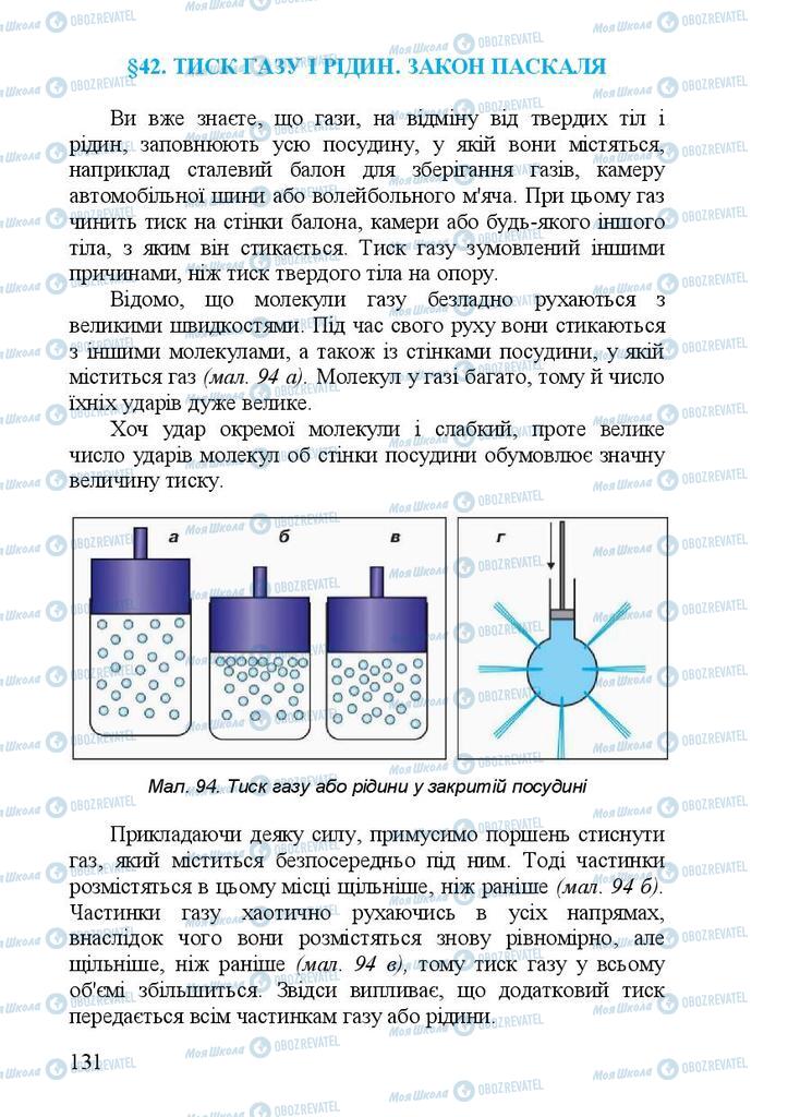 Підручники Фізика 7 клас сторінка 131