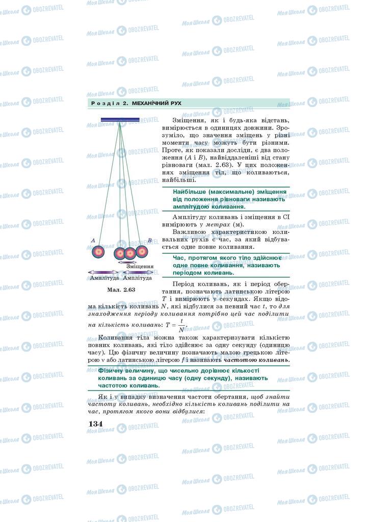 Підручники Фізика 7 клас сторінка 134