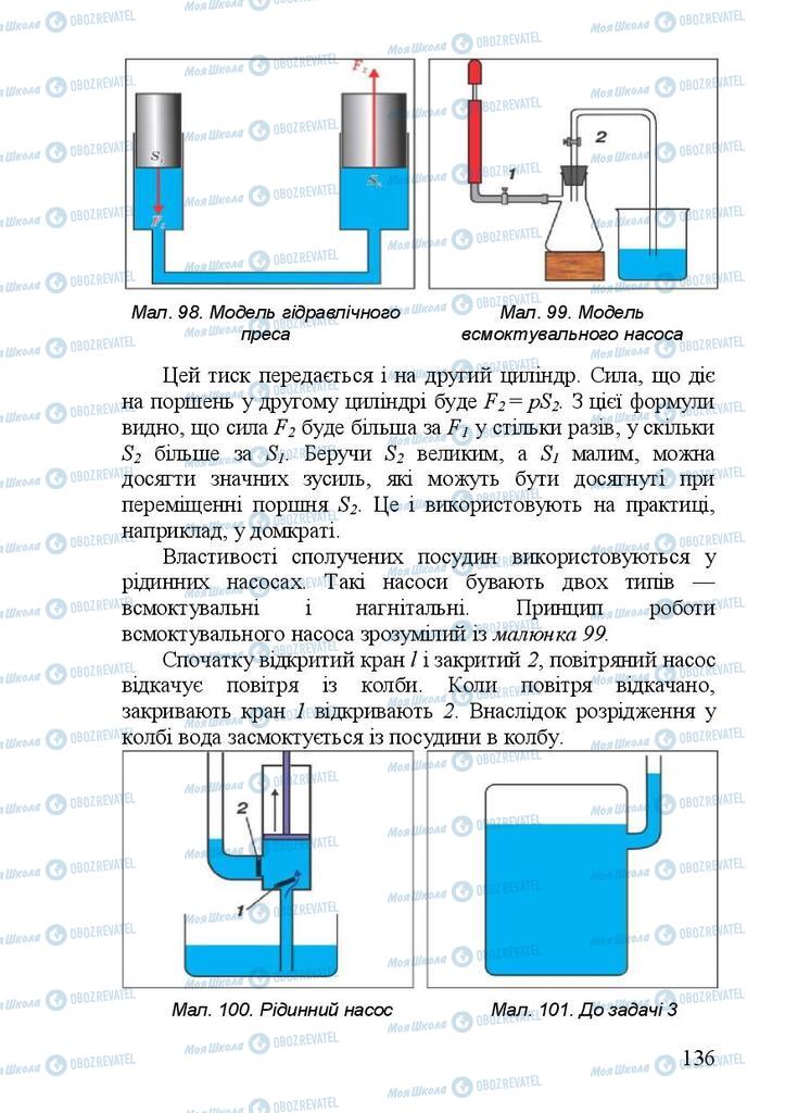 Підручники Фізика 7 клас сторінка 136