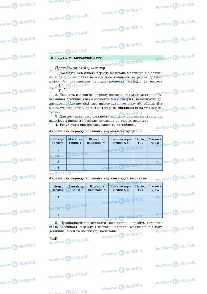 Підручники Фізика 7 клас сторінка 140