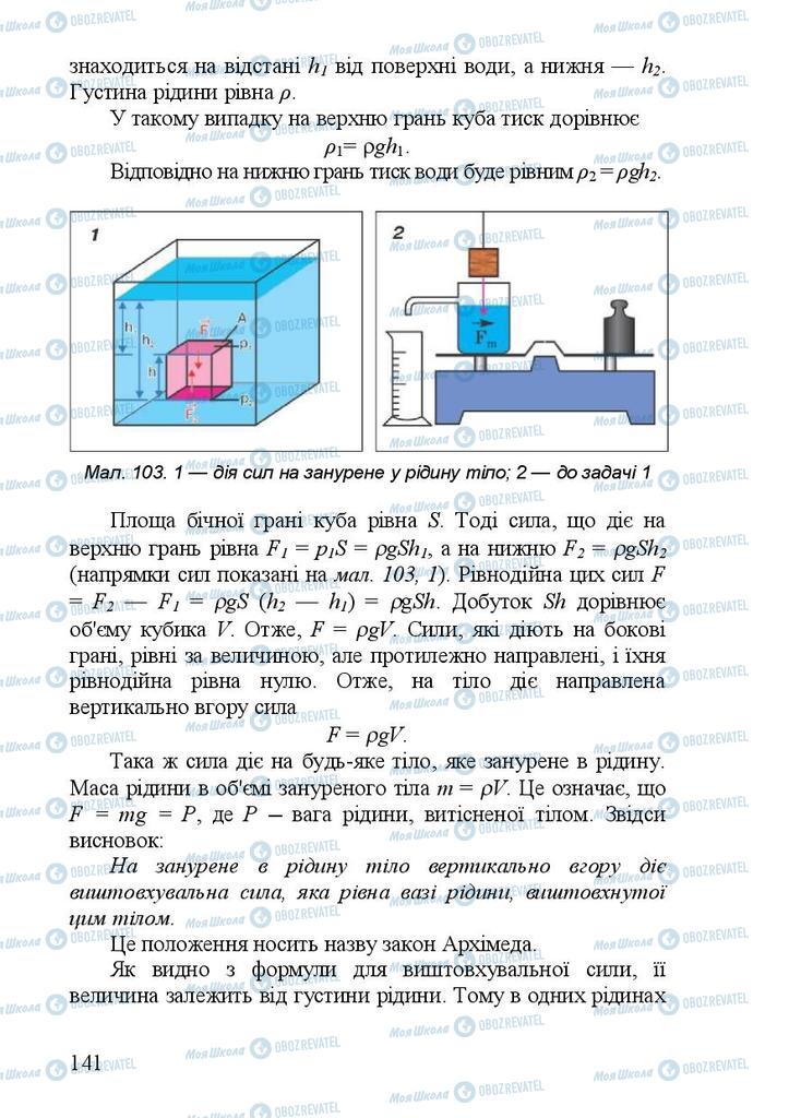 Підручники Фізика 7 клас сторінка 141