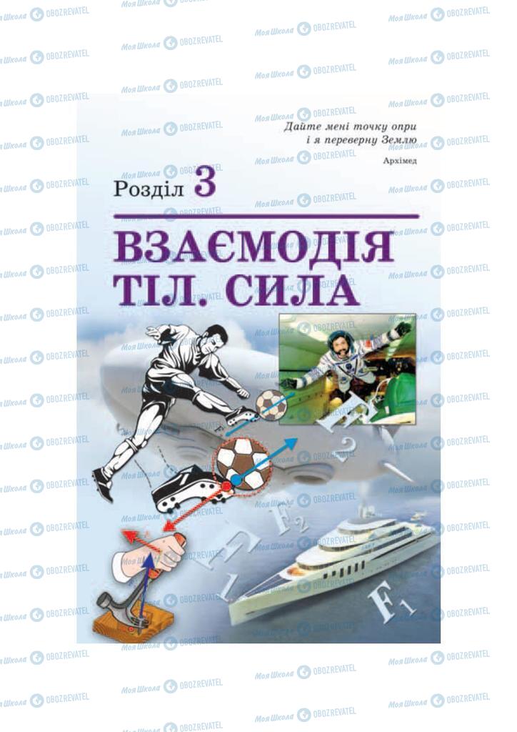 Підручники Фізика 7 клас сторінка  143