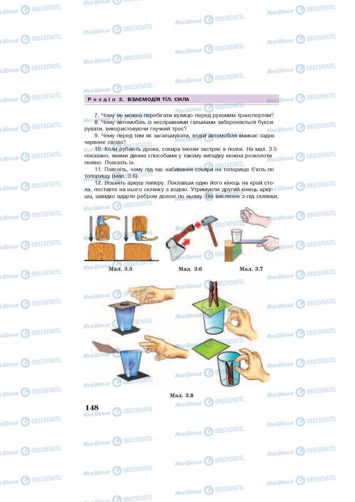 Підручники Фізика 7 клас сторінка 148