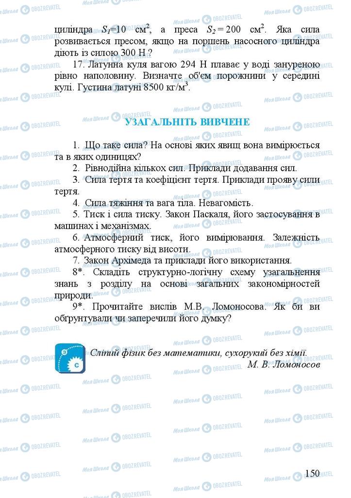 Підручники Фізика 7 клас сторінка 150