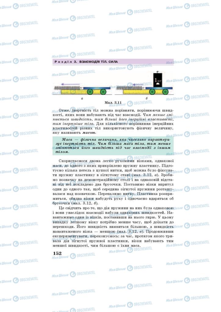 Підручники Фізика 7 клас сторінка 152